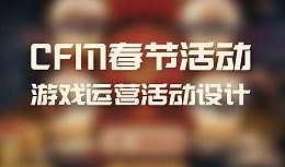 cfm活动最新爆料春节,CFM活动最新爆料揭秘